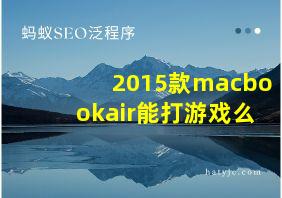 2015款macbookair能打游戏么