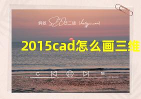 2015cad怎么画三维