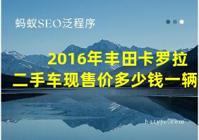 2016年丰田卡罗拉二手车现售价多少钱一辆