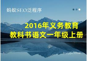 2016年义务教育教科书语文一年级上册