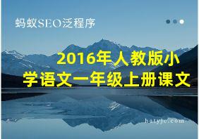 2016年人教版小学语文一年级上册课文