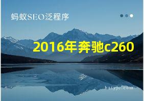 2016年奔驰c260