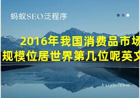 2016年我国消费品市场规模位居世界第几位呢英文