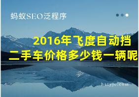 2016年飞度自动挡二手车价格多少钱一辆呢