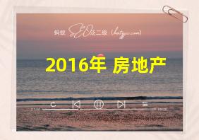 2016年 房地产