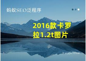 2016款卡罗拉1.2t图片