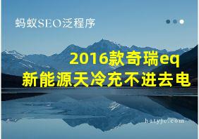 2016款奇瑞eq新能源天冷充不进去电