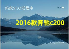 2016款奔驰c200