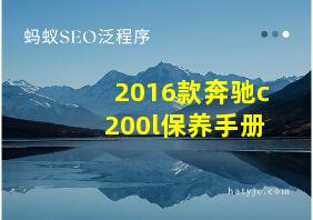 2016款奔驰c200l保养手册