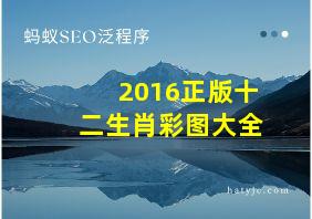 2016正版十二生肖彩图大全