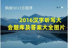 2016汉字听写大会题库及答案大全图片