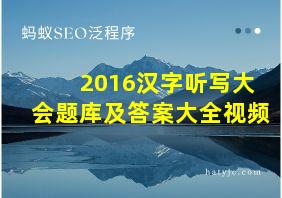 2016汉字听写大会题库及答案大全视频