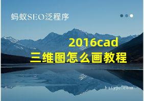 2016cad三维图怎么画教程