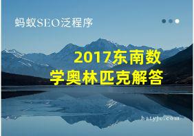 2017东南数学奥林匹克解答