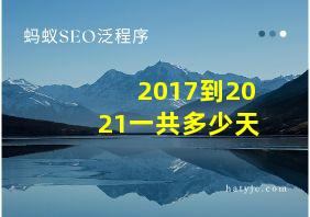 2017到2021一共多少天