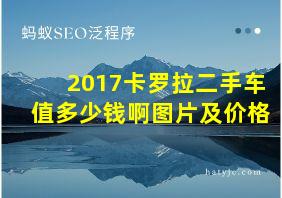 2017卡罗拉二手车值多少钱啊图片及价格