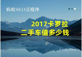 2017卡罗拉二手车值多少钱