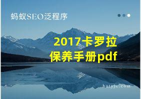 2017卡罗拉保养手册pdf