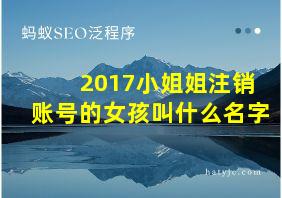 2017小姐姐注销账号的女孩叫什么名字