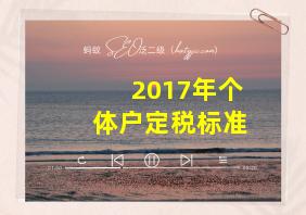 2017年个体户定税标准