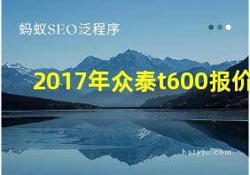 2017年众泰t600报价