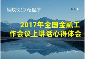 2017年全国金融工作会议上讲话心得体会