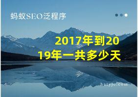 2017年到2019年一共多少天