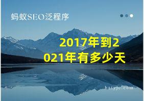 2017年到2021年有多少天