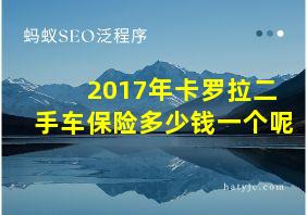 2017年卡罗拉二手车保险多少钱一个呢