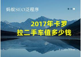 2017年卡罗拉二手车值多少钱