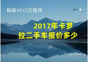 2017年卡罗拉二手车报价多少