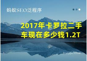 2017年卡罗拉二手车现在多少钱1.2T