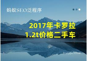 2017年卡罗拉1.2t价格二手车