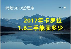 2017年卡罗拉1.6二手能卖多少