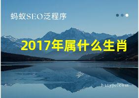 2017年属什么生肖