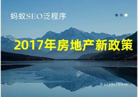 2017年房地产新政策