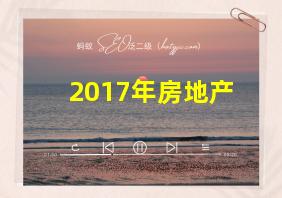 2017年房地产