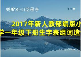 2017年新人教部编版小学一年级下册生字表组词造句