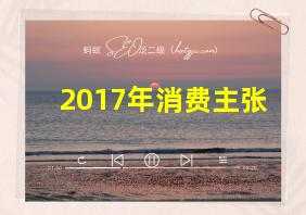 2017年消费主张