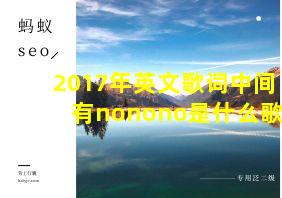 2017年英文歌词中间有nonono是什么歌