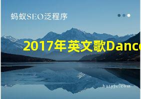 2017年英文歌Dance