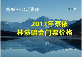 2017年蔡依林演唱会门票价格