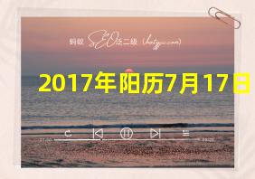 2017年阳历7月17日