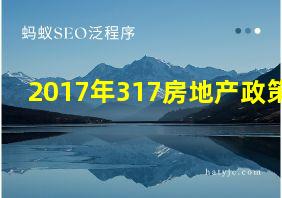 2017年317房地产政策