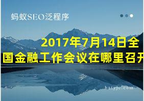 2017年7月14日全国金融工作会议在哪里召开