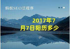 2017年7月7日阳历多少