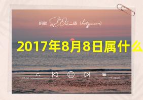 2017年8月8日属什么