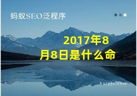 2017年8月8日是什么命