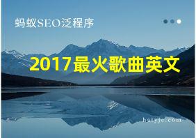 2017最火歌曲英文