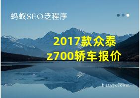 2017款众泰z700轿车报价